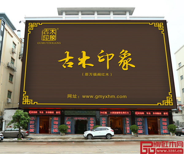 古木印象总部展厅位于中山市大涌镇葵朗路290号 古木印象总部展厅位于中山市大涌镇葵朗路290号