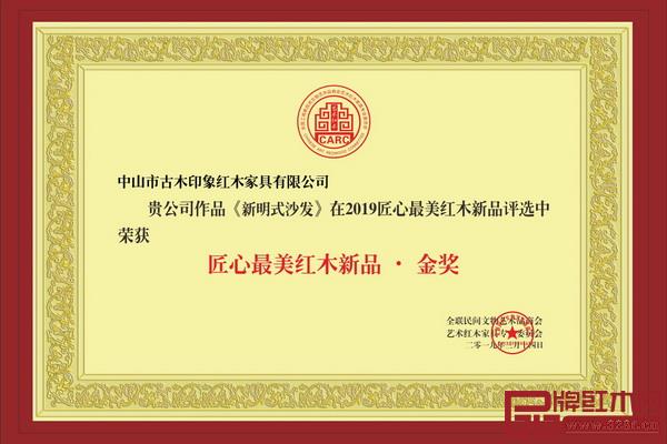 古木印象柬埔寨黑酸枝《新明式沙发》荣获“2019匠心最美红木新品·金奖” 古木印象柬埔寨黑酸枝《新明式沙发》荣获“2019匠心最美红木新品·金奖”