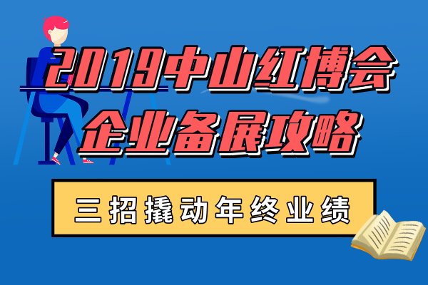 2019中山红博会企业备展攻略  三招撬动年终业绩