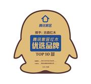 数年耕耘，古森红木打造腾讯家居红木优选品牌