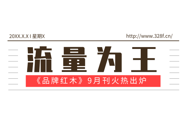 《品牌红木》9月刊：用流量“制霸”品牌营销