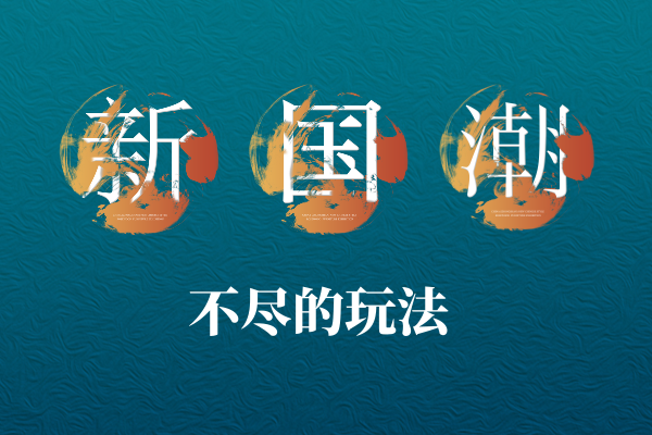 新国潮，不尽的玩性