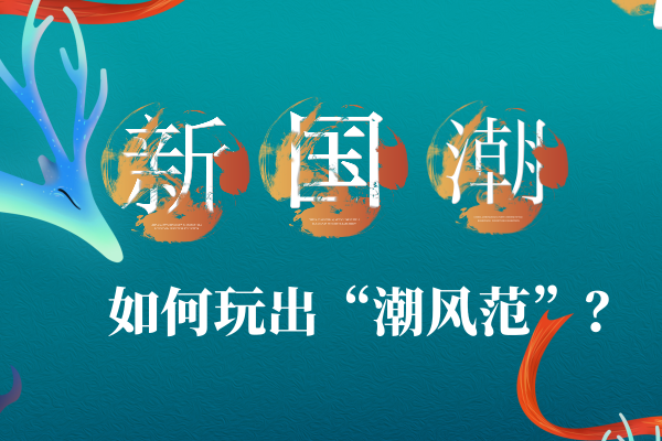 从渠道到内容，红木家具玩出“潮风范”