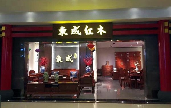   东成红木吉林长春旗舰店内景