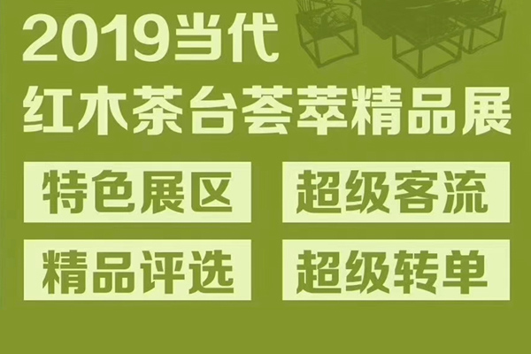 精品款红木茶台尽在2019中山红博会，有你家的吗？