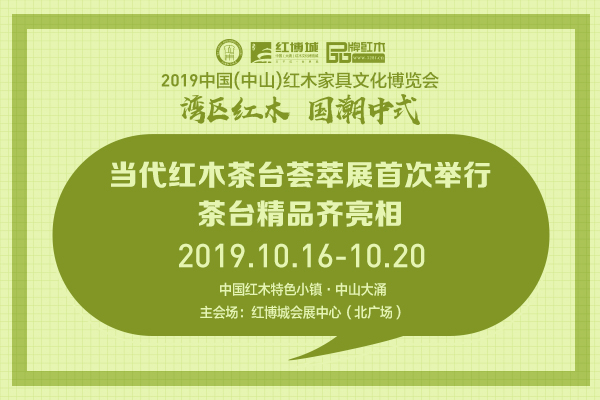 当代红木茶台荟萃展首次举行  茶台精品齐亮相