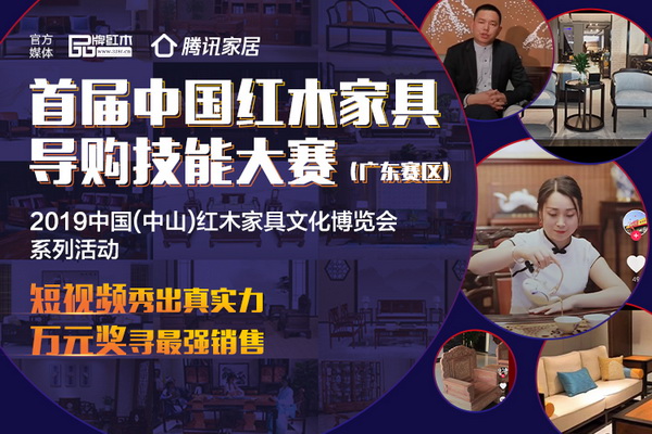 短视频亲民路线 首届红木家具导购技能大赛（广东赛区）启动