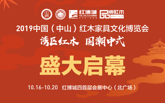 一周红木天下事：中山红博会启幕，各大亮点活动快速回顾！|第99期