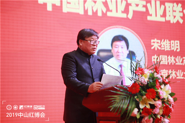 宋维明：中山红博会持续创新，促进红木产业健康发展