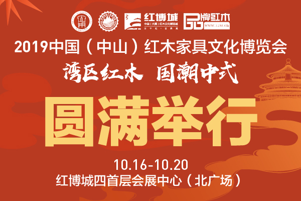 2019中山红博会圆满闭幕 时尚新颜“刷新”红木印象