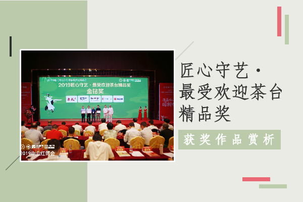一方茶台，回归本心—— “匠心守艺·最受欢迎茶台精品奖”获奖作品赏析