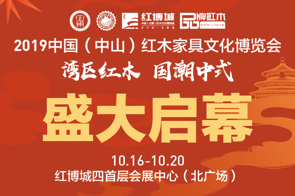 2019中山红博会精彩曝光，引燃国潮中式风尚