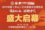 2019中山红博会精彩曝光，引燃国潮中式风尚