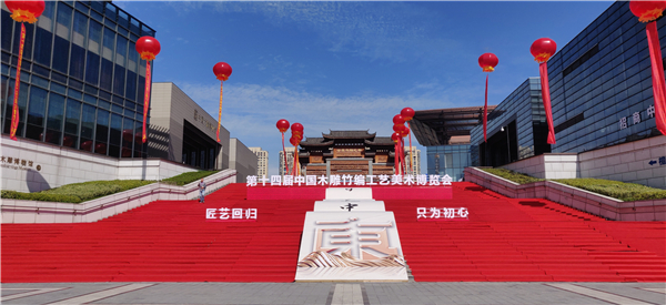升格国家级，第十四届中国木雕竹编工艺美术博览会正式开幕