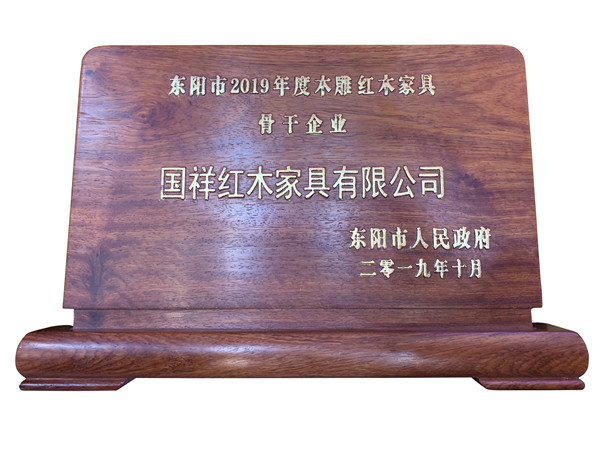 国祥红木荣获2019年度东阳市木雕红木家具骨干企业