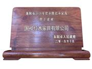 国祥红木荣获2019年度东阳市木雕红木家具骨干企业