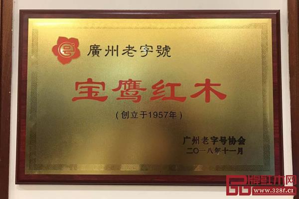 家宝红木成为新一批“广州老字号”企业