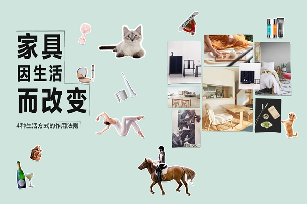 家具因生活而改变 4种生活方式的作用法则