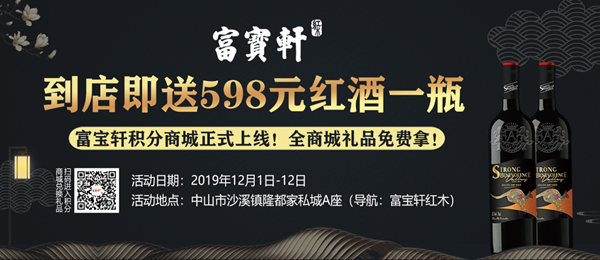 富宝轩红木12月1日-12日双十二钜惠活动红酒券