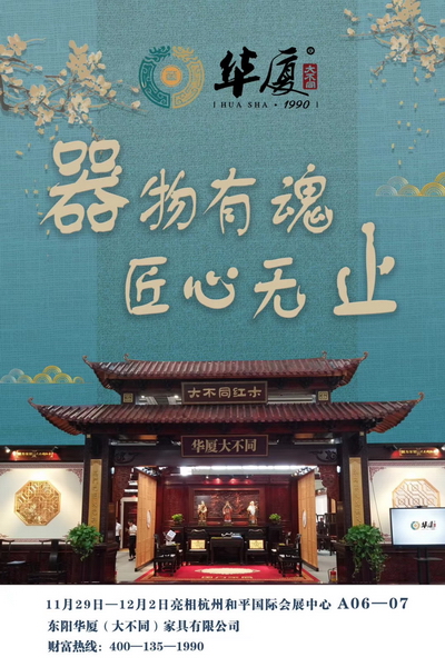 华厦·大不同即将亮相第五届杭州精品博览会