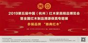 雅典红木即将亮相第五届中国红木家具精品博览会