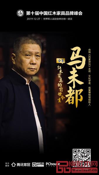 央视《百家讲坛》主讲、文化学者、观复博物馆创始人马未都先生受邀将参加第十届红木品牌峰会 央视《百家讲坛》主讲、文化学者、观复博物馆创始人马未都先生受邀将参加第十届红木品牌峰会