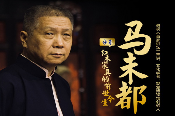 重磅！马未都受邀将赴第十届红木品牌峰会 开讲《红木家具的前世今生》