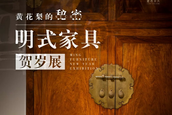 看家具，享文化  “黄花梨的秘密”明式家具贺岁展在南京举行 