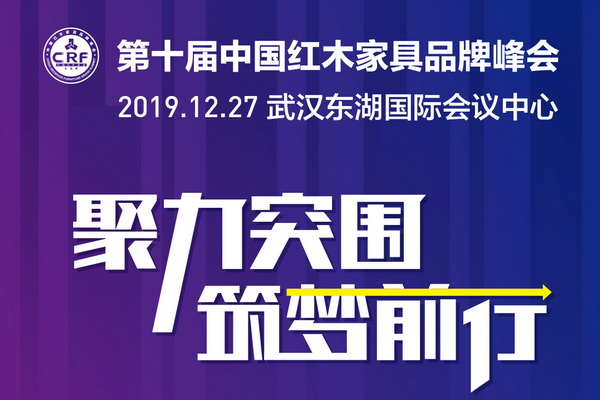 第十届中国红木家具品牌论坛将启！除五大热议主题，还有这些神秘嘉宾