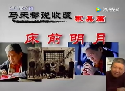 马未都说收藏家具篇：床前明月（视频）