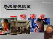 马未都说收藏家具篇：一榻清风（视频）