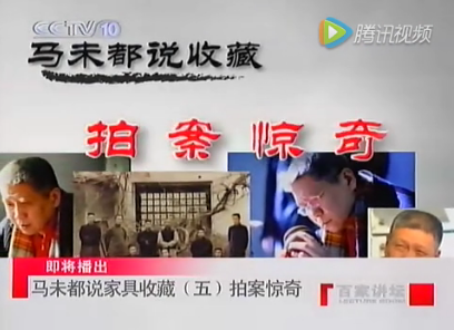 马未都说收藏家具篇：拍案惊奇（视频）