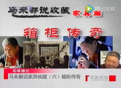 马未都说收藏家具篇：箱柜传奇（视频）