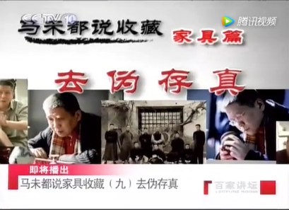 马未都说收藏家具篇：去伪存真（视频）