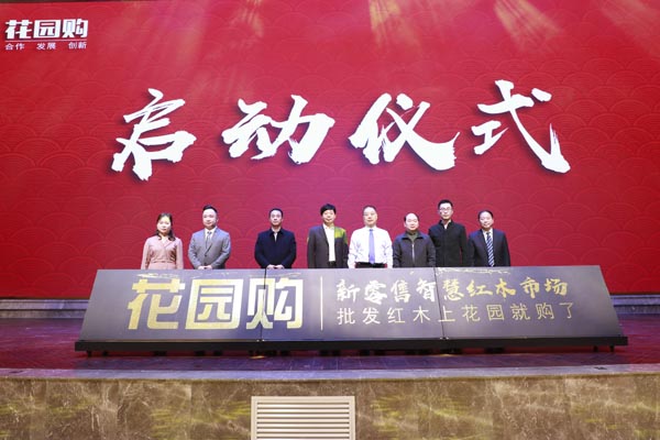 全球最大红木家具专业市场正式布局线上，批发红木上“花园购”