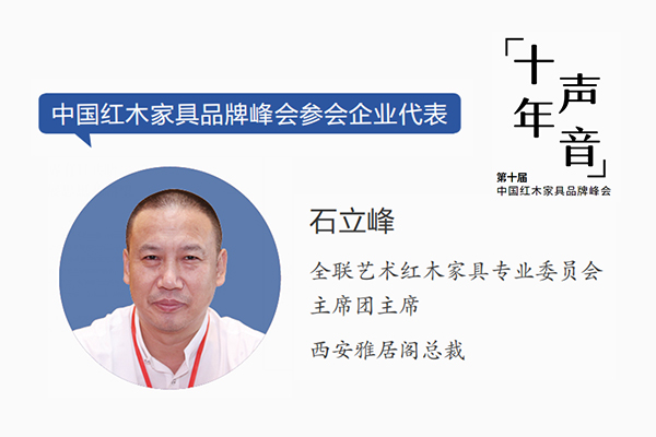 石立峰，全联艺术红木家具专业委员会主席团主席，西安雅居阁总裁