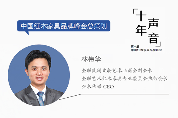 林伟华：“新十年”从赋能红木行业走向消费者｜十年·声音