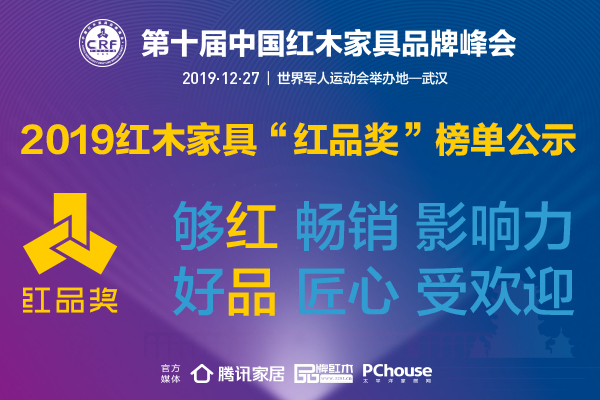 2019红木家具品牌“红品奖”榜单公示