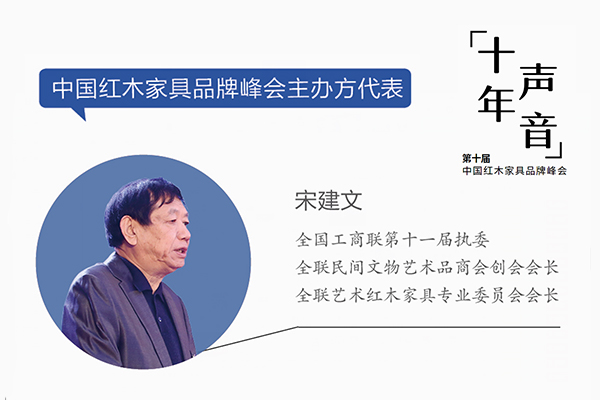 宋建文：“红木品牌峰会”成标杆品牌｜十年·声音