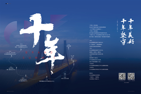 中国红木家具品牌峰会：十年坚守 十年美好