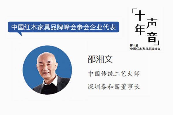 邵湘文：红木品牌峰会为当代中式家具造梦｜十年·声音