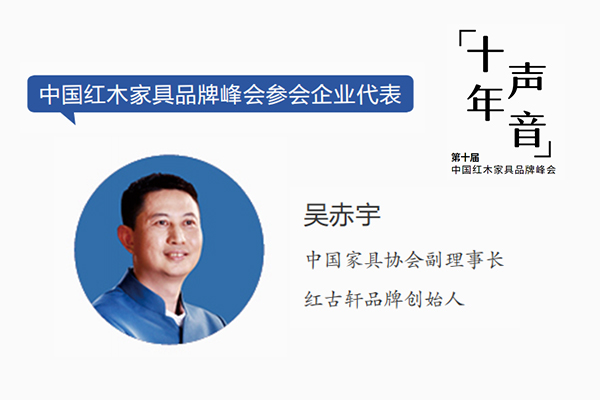 吴赤宇：希望红木品牌峰会能助力品牌走进千家万户｜十年·声音