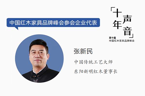 张新民：企业与红木品牌峰会是共赢关系｜十年·声音