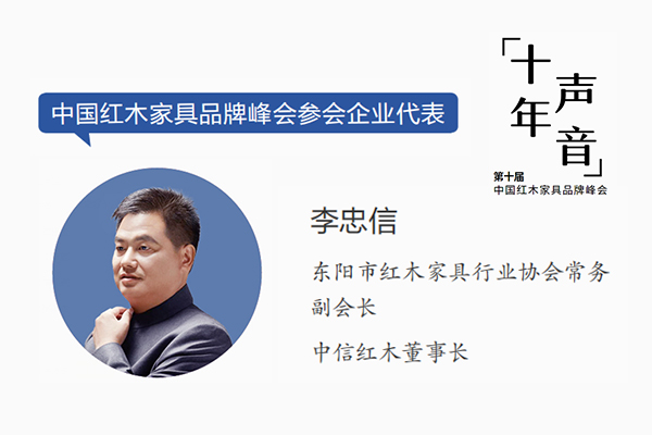 李忠信：越来越多企业借红木品牌峰会变优秀｜十年·声音