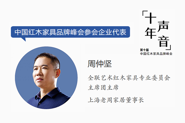 周仲坚：红木品牌峰会和企业并肩十年，努力将中国人的家具做到最好｜十年·声音