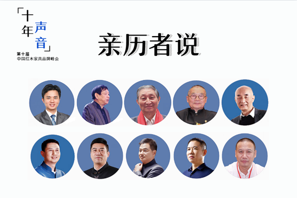 中国红木家具品牌峰会：十年·声音 亲历者说