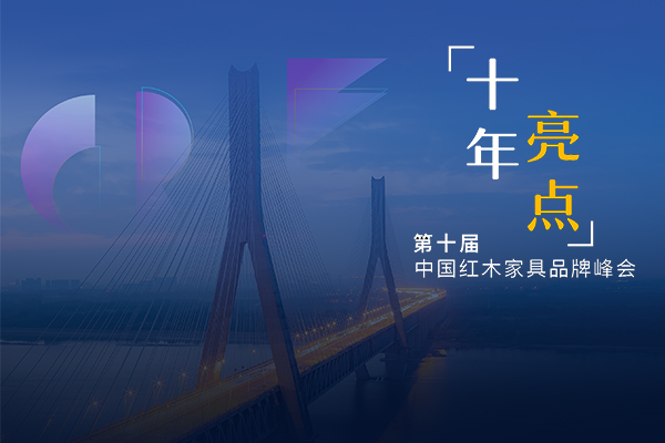 第十届红木品牌峰会即将开幕，亮点纷呈