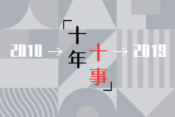 中国红木家具品牌峰会十年十事  见证行业发展变迁