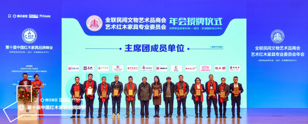 泰和园（中）持续当选全联艺术红木家具专业委员会主席团主席单位