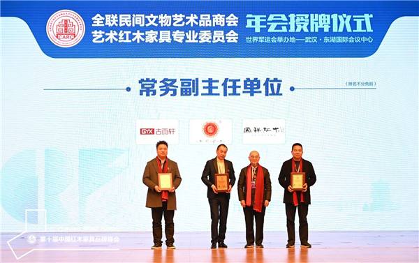 國祥紅木當(dāng)選“全聯(lián)藝術(shù)紅木家具專業(yè)委員會常務(wù)副主任單位，董事長張國強（右一）上臺領(lǐng)獎.jpg